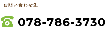 お問い合わせ先：078-786-3730