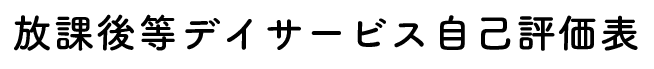 放課後等デイサービス自己評価表