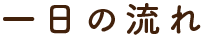 一日の流れ