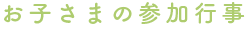 お子さまの参加行事