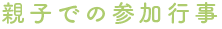 親子の参加行事